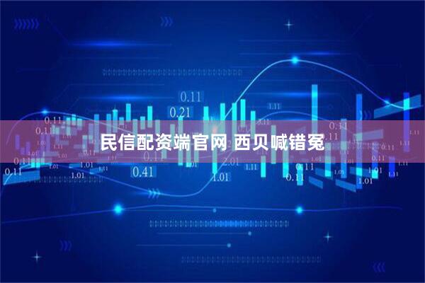 民信配资端官网 西贝喊错冤