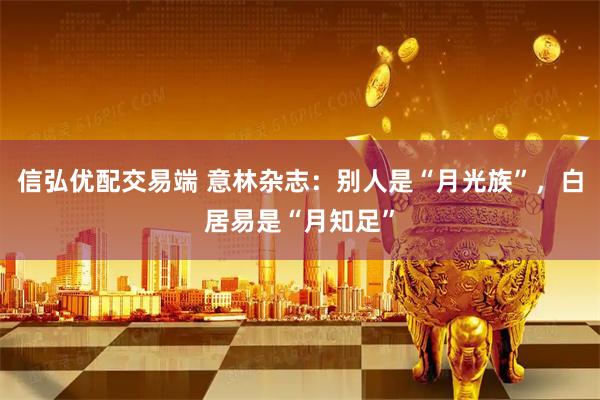 信弘优配交易端 意林杂志:别人是“月光族”,白居易是“月知足”