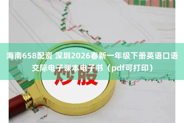 海南658配资 深圳2026春新一年级下册英语口语交际电子课本电子书（pdf可打印）